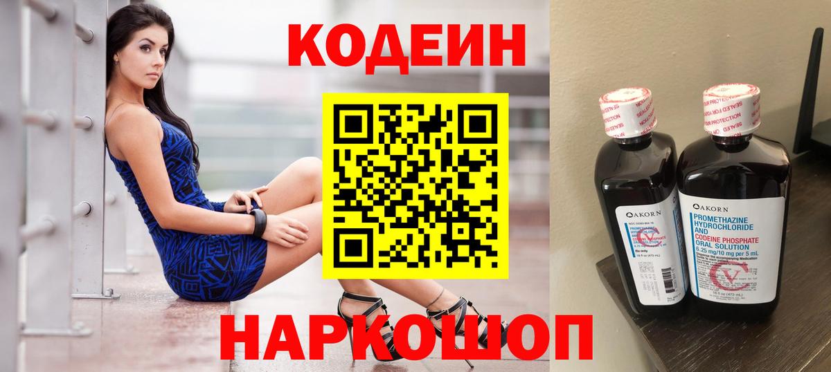 Codein напиток Lean (лин) Ефремов